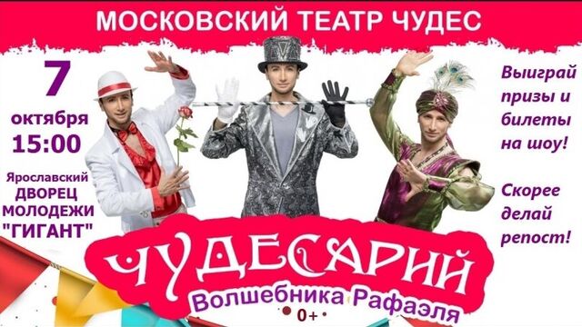 Шоу-спектакль "Чудесарий" волшебника Рафаэля в Ярославском Дворце Молодежи 7 октября!