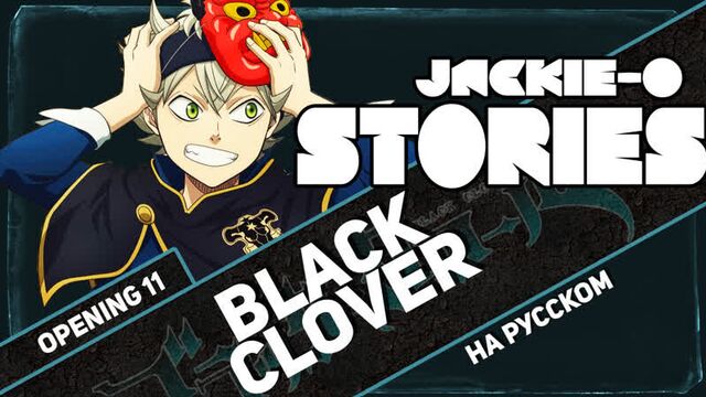 Чёрный клевер опенинг 11 [Stories] (Русский кавер от Jackie-O ТВ-версия)