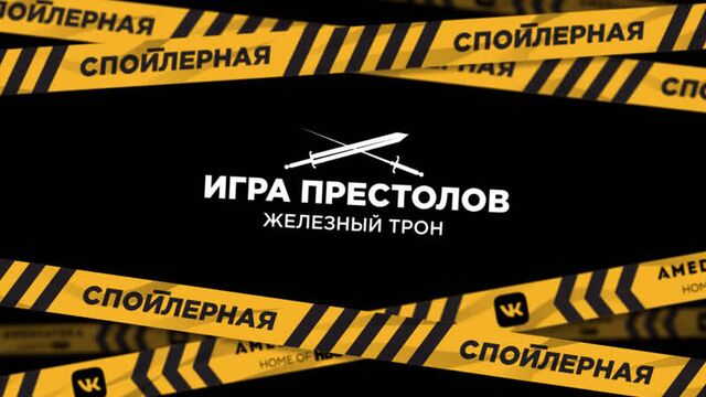 «Спойлерная» | Обсуждение 6 серии 8 сезона «Игры престолов» | Тизер