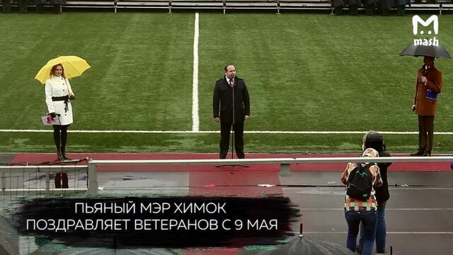 Пьяный мэр Химок поздравляет ветеранов с 9 мая