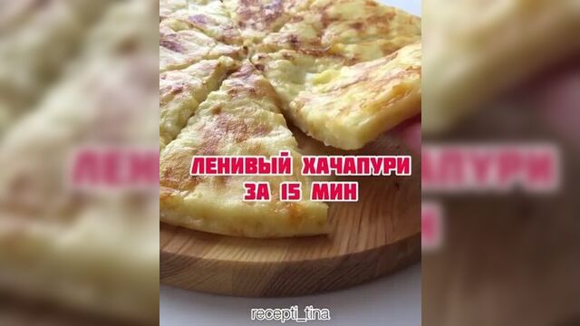«ЛЕНИВЫЙ ХАЧАПУРИ»