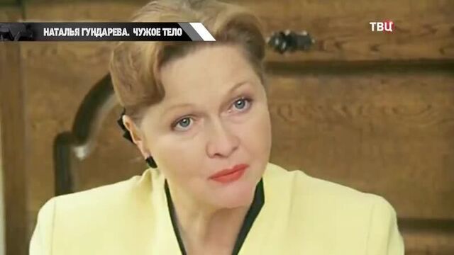 Наталья Гундарева. В чужом теле