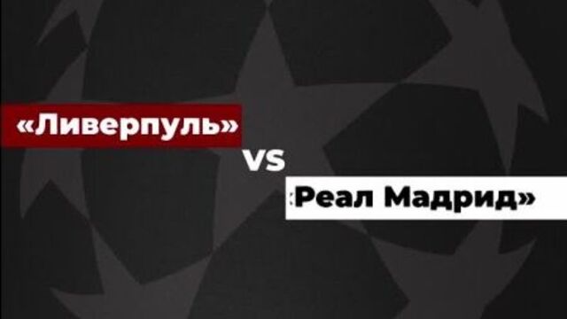 «Ливерпуль» — «Реал»: статистика команд