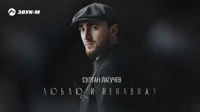 Султан Лагучев - Люблю и ненавижу | 2022