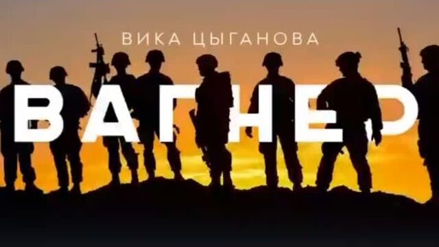 Вика Цыганова - Вагнер