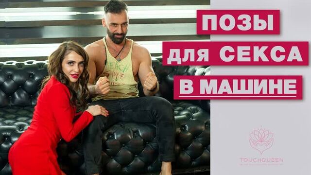 СЕКС В МАШИНЕ. КАК ЗАНИМАТЬСЯ СЕКСОМ В МАШИНЕ. ЛУЧШИЕ ПОЗЫ ДЛЯ СЕКСА В МАШИНЕ. ПРАВИЛА И БЕЗОПАСНОСТЬ