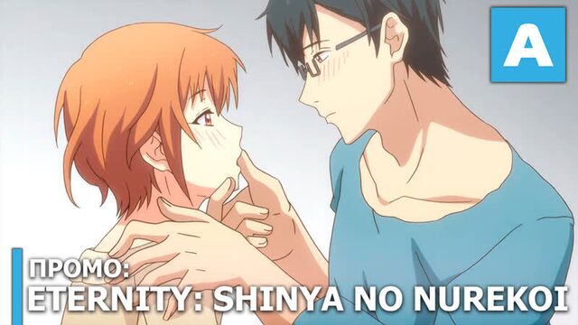 Eternity: Shinya no Nurekoi Channel – промо ТВ-аниме. Премьера 4 октября 2020
