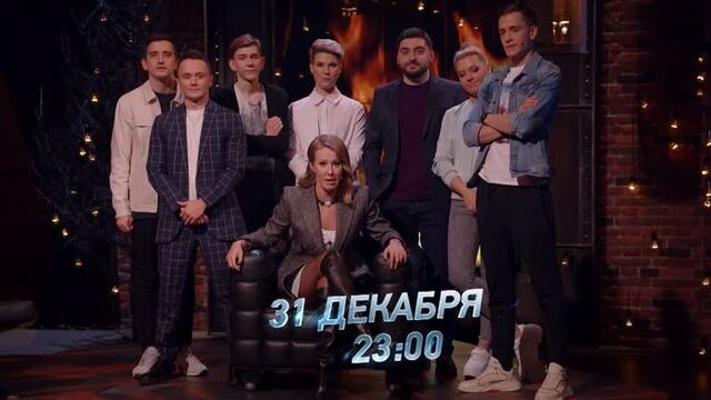 «Прожарка Ксении Собчак» 31 декабря в 23:00 на ТНТ4!