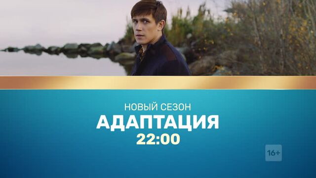 #Адаптация. 18 марта в 22:00 на ТНТ!