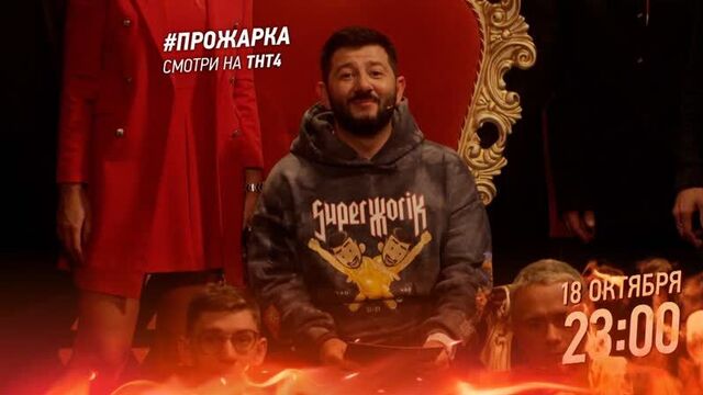 ПРЕМЬЕРА | «Прожарка» Михаила Галустяна | 18 октября в 23:00