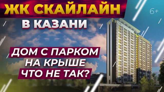 ЖК Скайлайн в Казани. Дом с парком на крыше. Что с ним не так?