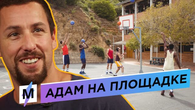 Адам Сэндлер играет в баскетбол в странном наряде