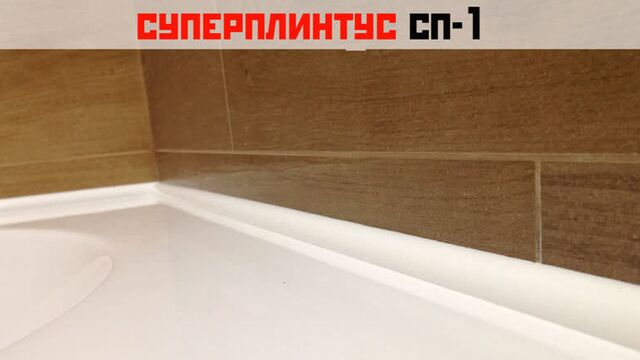 Акриловый ванный плинтус | СУПЕРПЛИНТУС–СП1