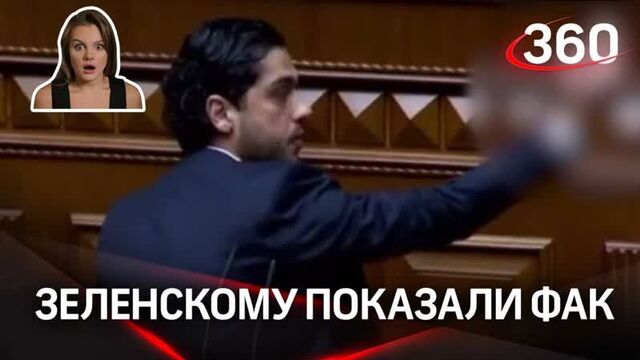 Зеленскому показали фак.