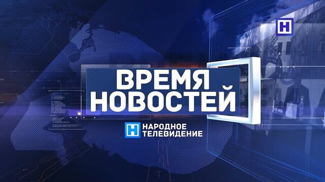 Программа «Время новостей» 18 февраля 2022 г. Итоги недели