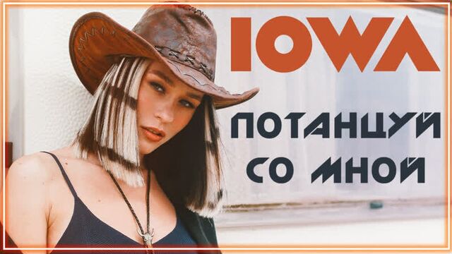 IOWA - Потанцуй со мной I клип #vqMusic (Айова)