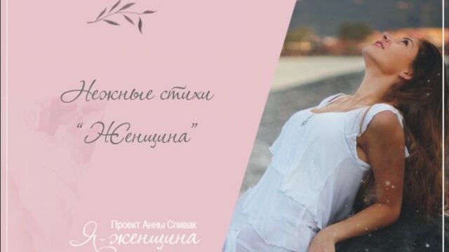 Женщина (аудио стихи)
