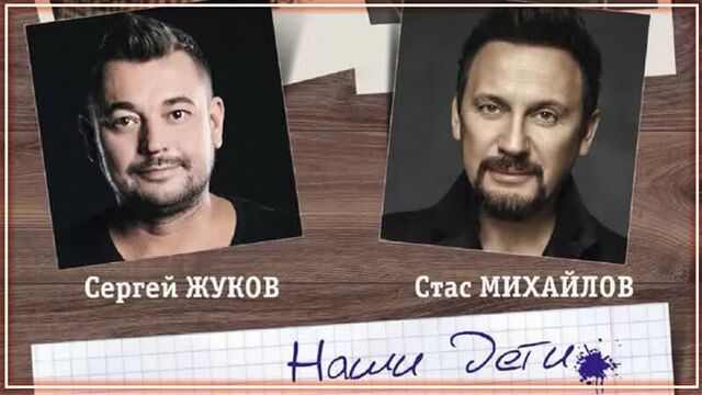 Сергей Жуков (Руки Вверх) и Стас Михайлов - Наши дети | #vqmusic [&.ft.feat.засыпай]