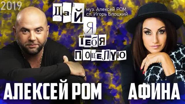 Алексей Ром и Афина - "Дай я тебя поцелую" | 2019 |