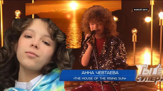 31.10.2021_The House of The Rising Sun - Анна Чевтаева, 14 лет, Моск. область | "Ты супер!". Пятый сезон. Финал
