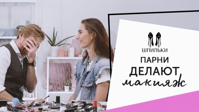 Парни повторяют макияж Ивлеевой, Бузовой, Лободы и Серябкиной [Шпильки _ Женский