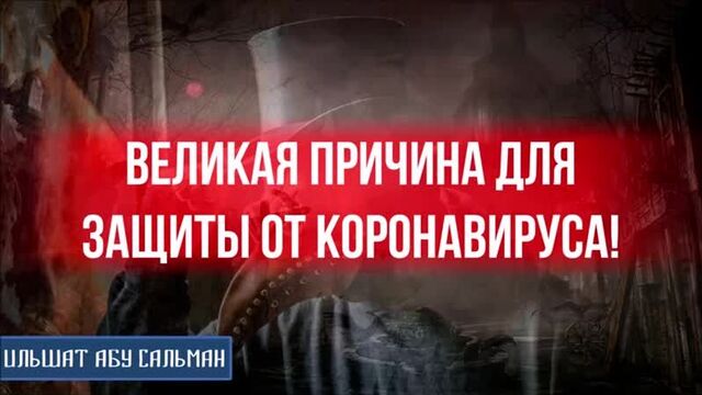 ВЕЛИКАЯ ПРИЧИНА ДЛЯ ЗАЩИТЫ ОТ КОРОНАВИРУСА | Ильшат Абу Сальман