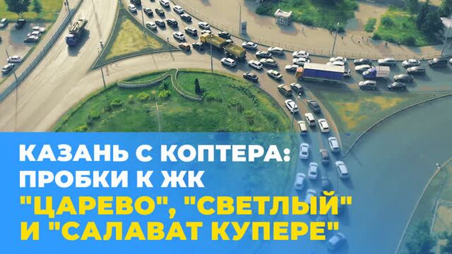 Самые длинные пробки на дорогах в Казани: до ЖК «Царево», «Светлый» и «Салават Купере»