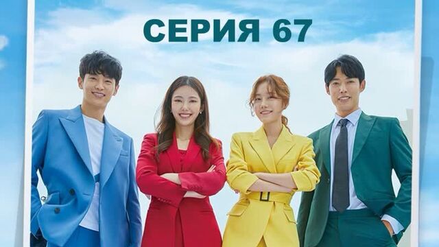 [АВТОПЕРЕВОД] 67 Серия - Несмотря ни на что