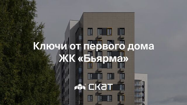 Выдача ключей в первом доме ЖК «Бьярма»
