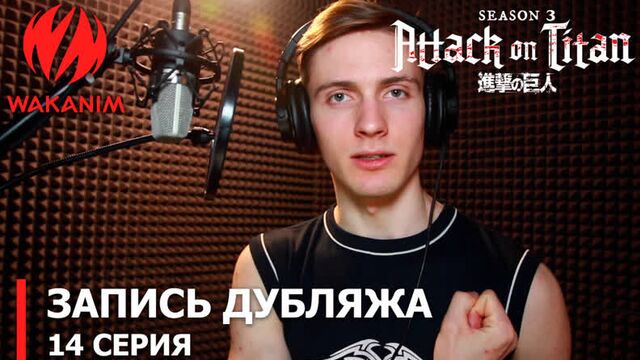 Атака титанов 3 — запись дубляжа (14 серия)