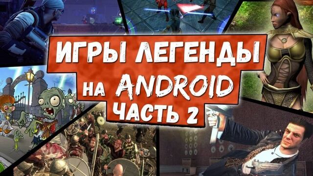 ЛЕГЕНДАРНЫЕ ИГРЫ НА АНДРОИД портированные с ПК. Часть 2. 10 лучших игр всех времен.