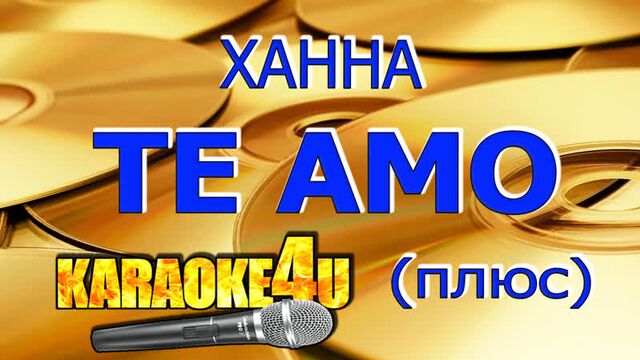 Ханна | Te Amo | Караоке Плюс
