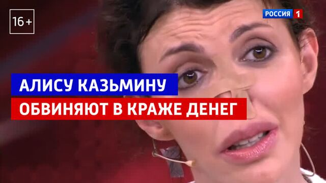 Алису Казьмину обвиняют в краже — «Андрей Малахов. Прямой эфир» — Россия 1