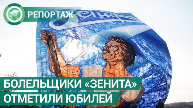 Болельщики «Зенита» отметили 95-летие клуба. ФАН-ТВ